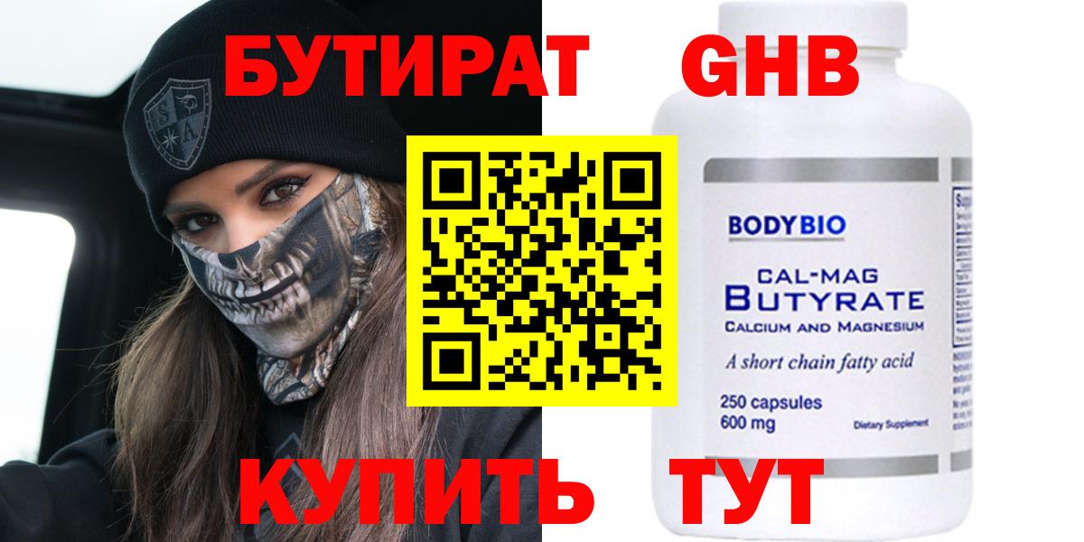БУТИРАТ оксибутират Благовещенск